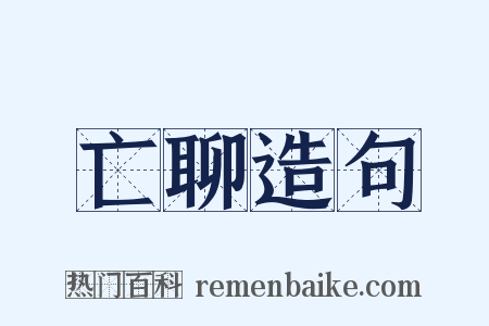 亡聊造句是什么意思的图片